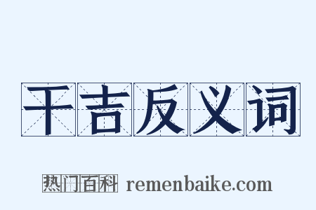 干吉反义词是什么意思的图片